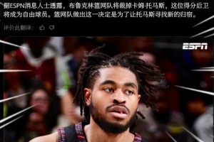 买断市场大鱼来了托马斯被篮网裁掉！曾赛季场均24分！